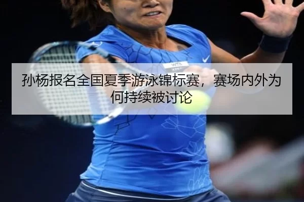 sun-yang-bao-ming-quan-guo-xia-ji-you-yong-jin-biao-sai-sai-chang-nei-wai-wei-he-chi-xu-bei-tao-lun-2-579.jpg