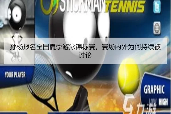 孙杨报名全国夏季游泳锦标赛，赛场内外为何持续被讨论